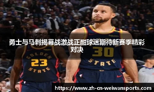 勇士与马刺揭幕战激战正酣球迷期待新赛季精彩对决